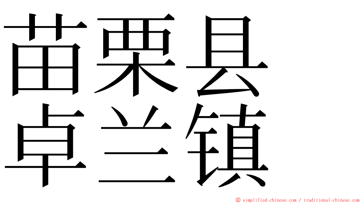 苗栗县　卓兰镇 ming font